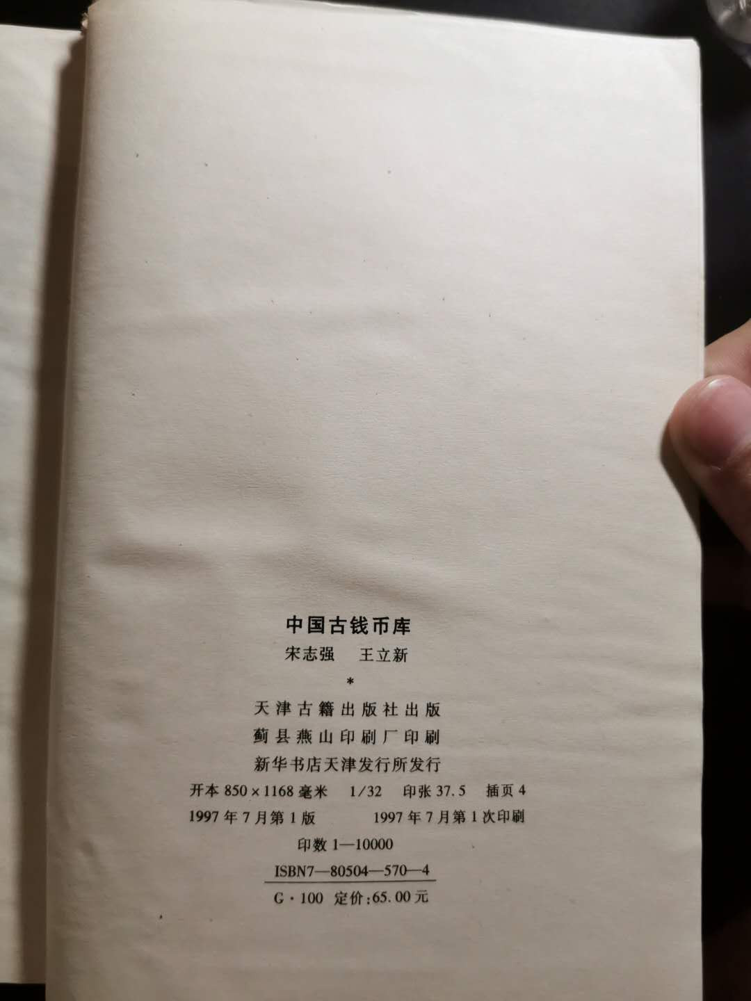 【鲸贝乐淘】千字文·第“性静情逸，心动神疲”号拍卖 【工具书】中国古钱币库，一千多页，巨厚，一版一次印制，9.5品