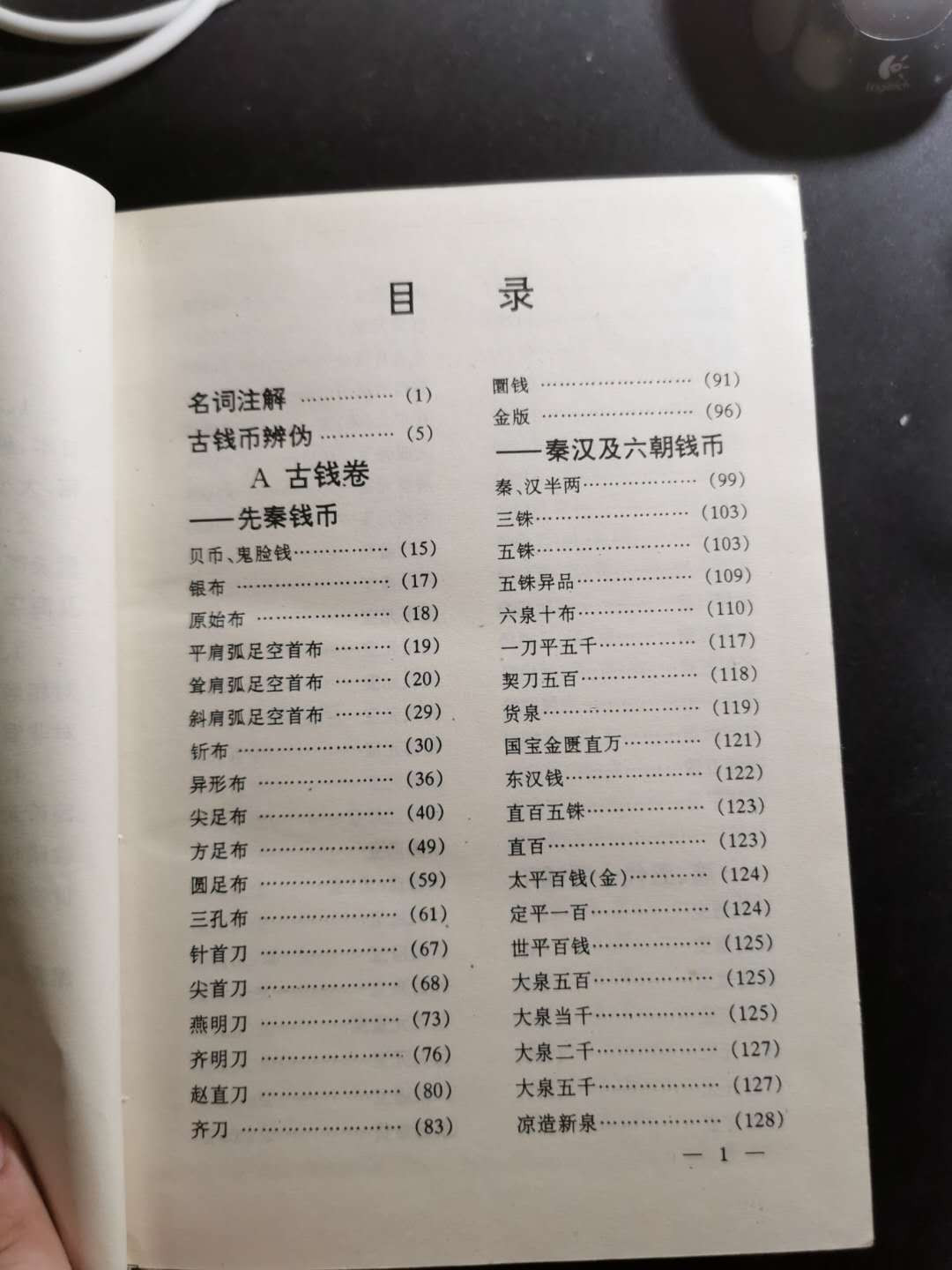 【鲸贝乐淘】千字文·第“性静情逸，心动神疲”号拍卖 【工具书】中国古钱币库，一千多页，巨厚，一版一次印制，9.5品