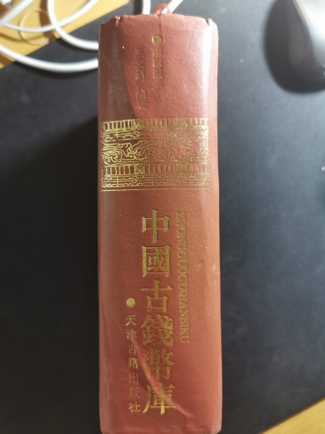 【鲸贝乐淘】千字文·第“性静情逸，心动神疲”号拍卖 【工具书】中国古钱币库，一千多页，巨厚，一版一次印制，9.5品