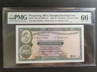 【鲸贝乐淘】千字文·第“性静情逸，心动神疲”号拍卖 - 【中国香港】1982年汇丰银行10元，PMG66E 