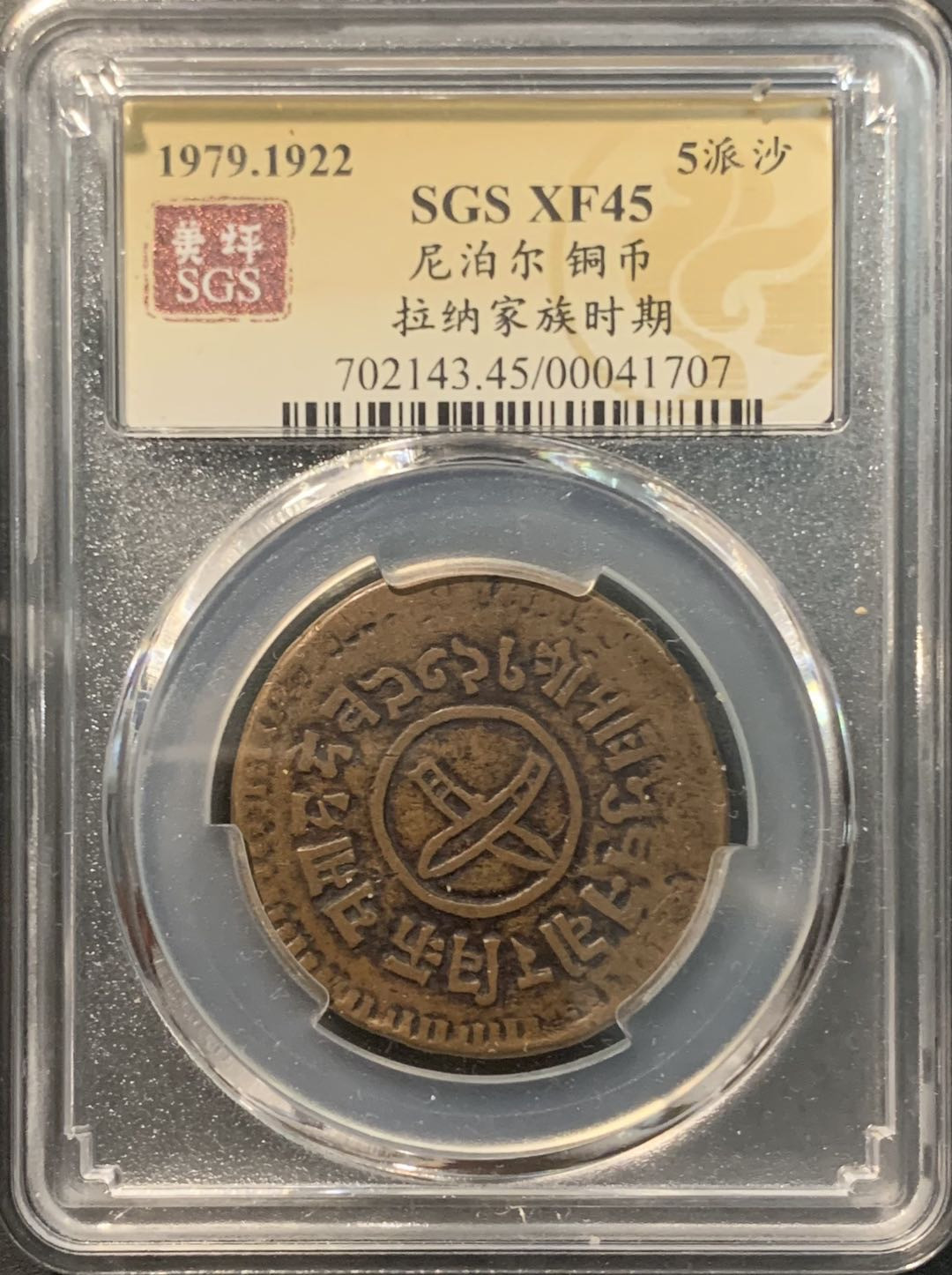 紫瑗钱币——微拍第104期 尼泊尔 1922年 拉纳家族 5派沙 美评 SGS XF45