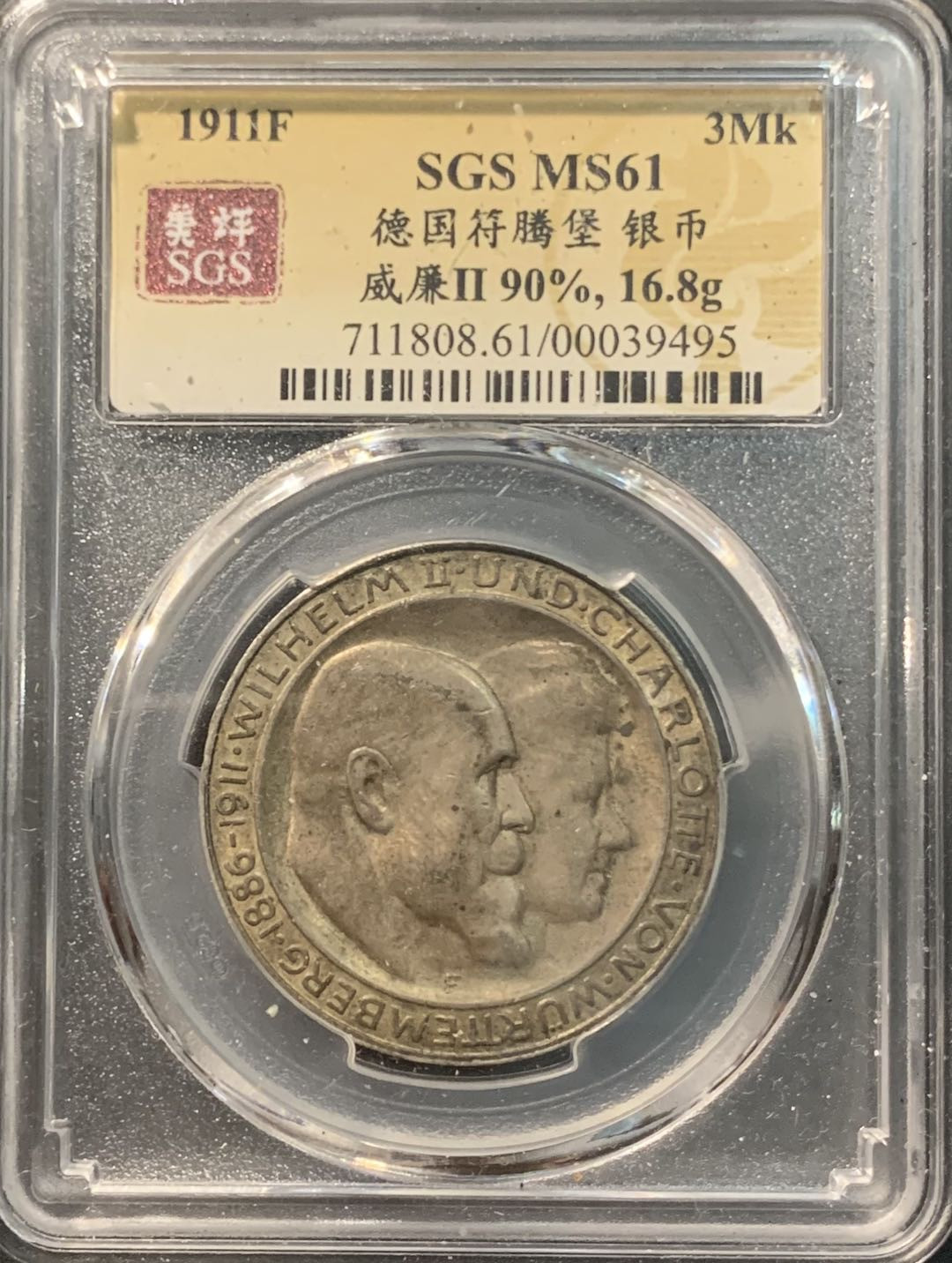 紫瑗钱币——微拍第104期 德国 符腾堡 1911年 银婚 3马克 16.67克 0.9银 美评 SGS MS61