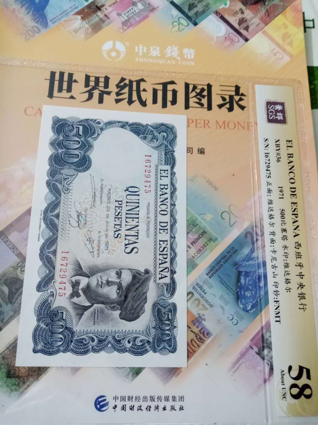 【鲸贝乐淘】千字文·第“性静情逸，心动神疲”号拍卖 【西班牙🇪🇸 】1971年500比塞塔，美评58分