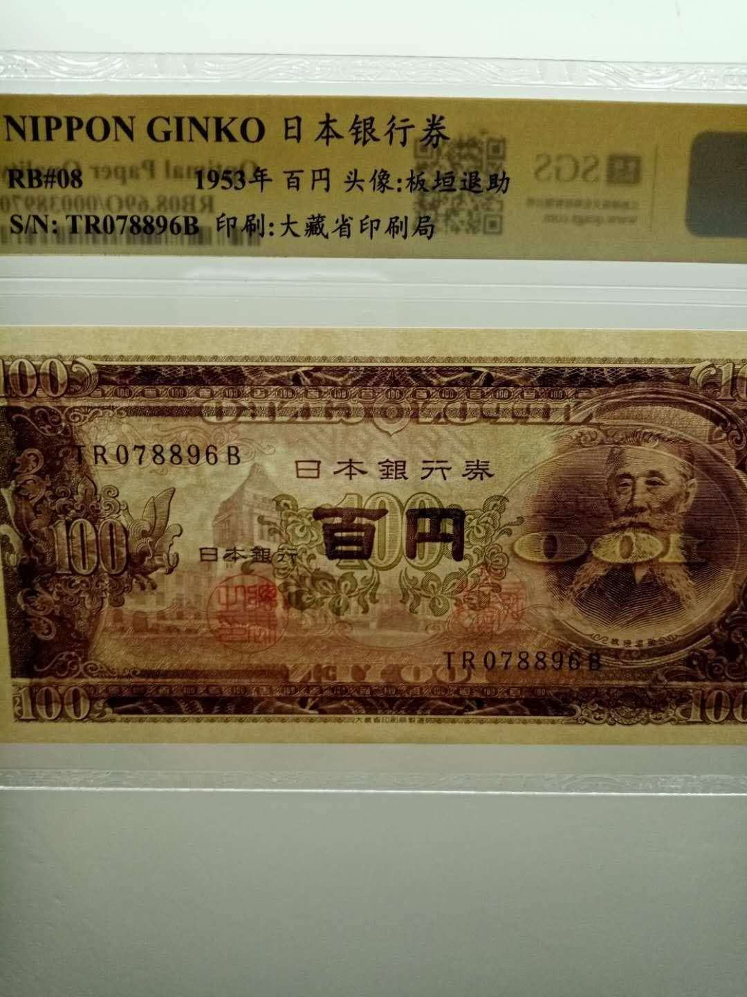 【鲸贝乐淘】千字文·第“性静情逸，心动神疲”号拍卖 【日本🇯🇵 】1953年100日元，美评69OPQ