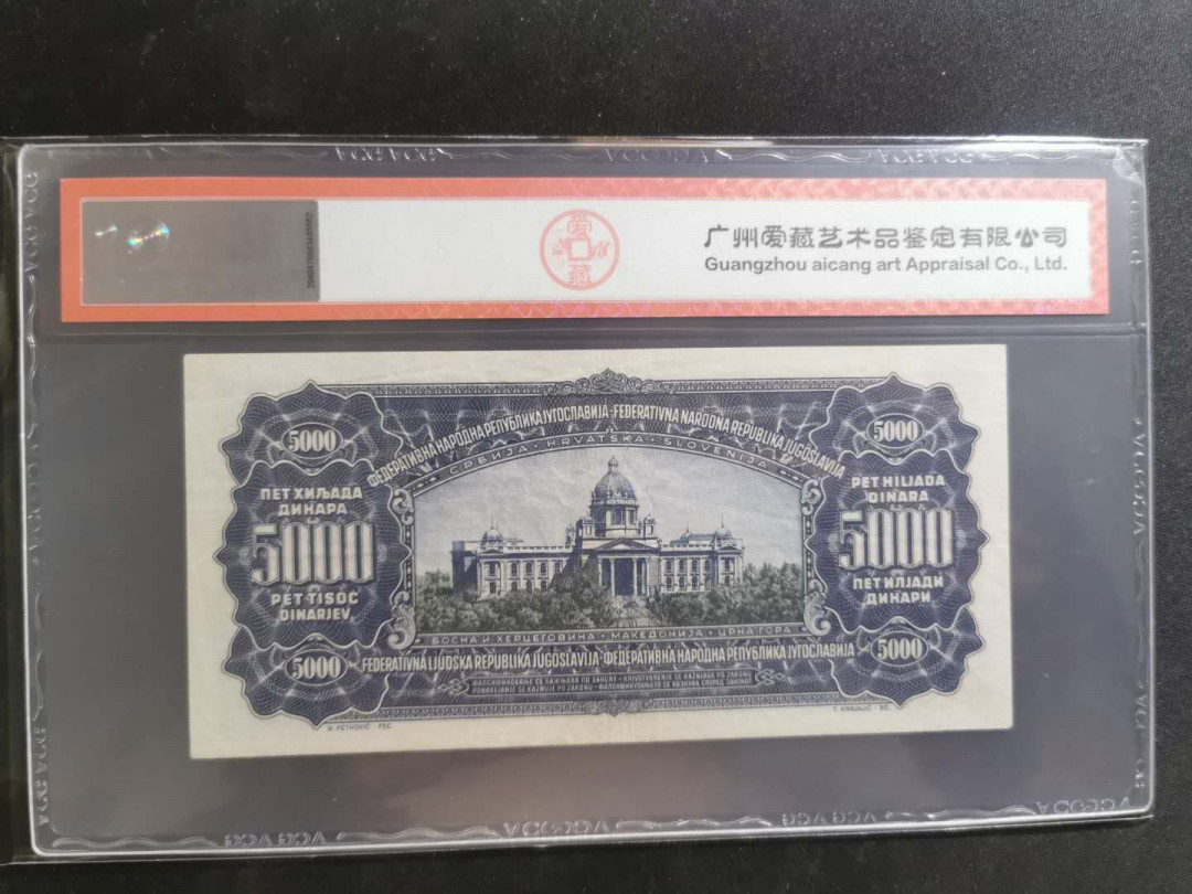 【鲸贝乐淘】千字文·第“性静情逸，心动神疲”号拍卖 【南斯拉夫】1955年5000第纳尔流通好品，无2版本，难得珍稀藏品，爱藏45分