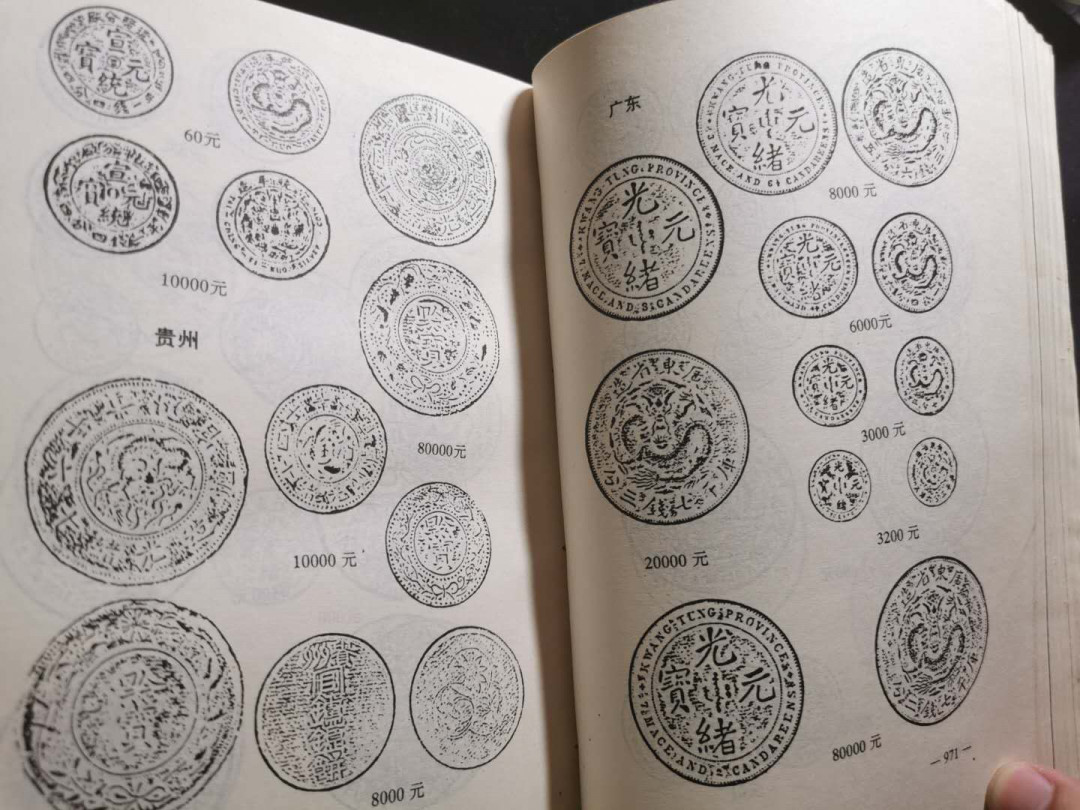 【鲸贝乐淘】千字文·第“性静情逸，心动神疲”号拍卖 【工具书】中国古钱币库，一千多页，巨厚，一版一次印制，9.5品