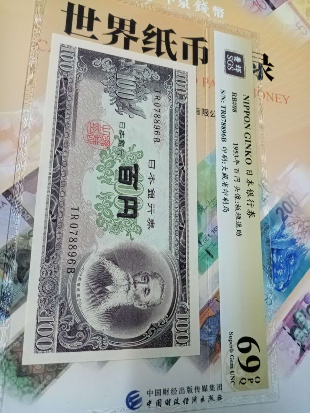 【鲸贝乐淘】千字文·第“性静情逸，心动神疲”号拍卖 【日本🇯🇵 】1953年100日元，美评69OPQ