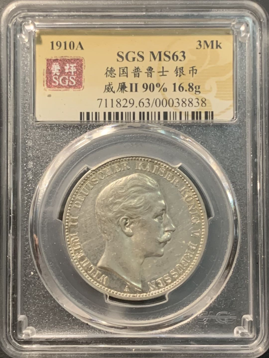 紫瑗钱币——微拍第104期 德国 普鲁士 1910年 威廉二世 3马克 16.6克 0.9银 美评 SGS MS63