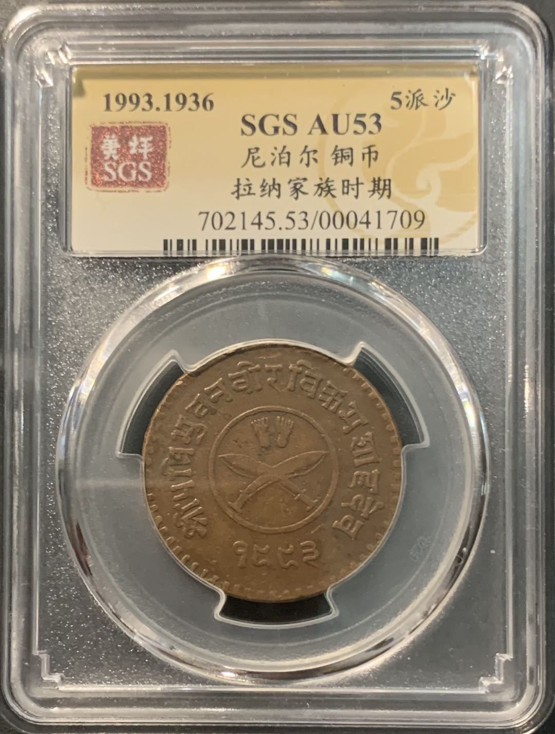 紫瑗钱币——微拍第104期 尼泊尔 1936年 拉纳家族时期 5派沙 美评 SGS AU53