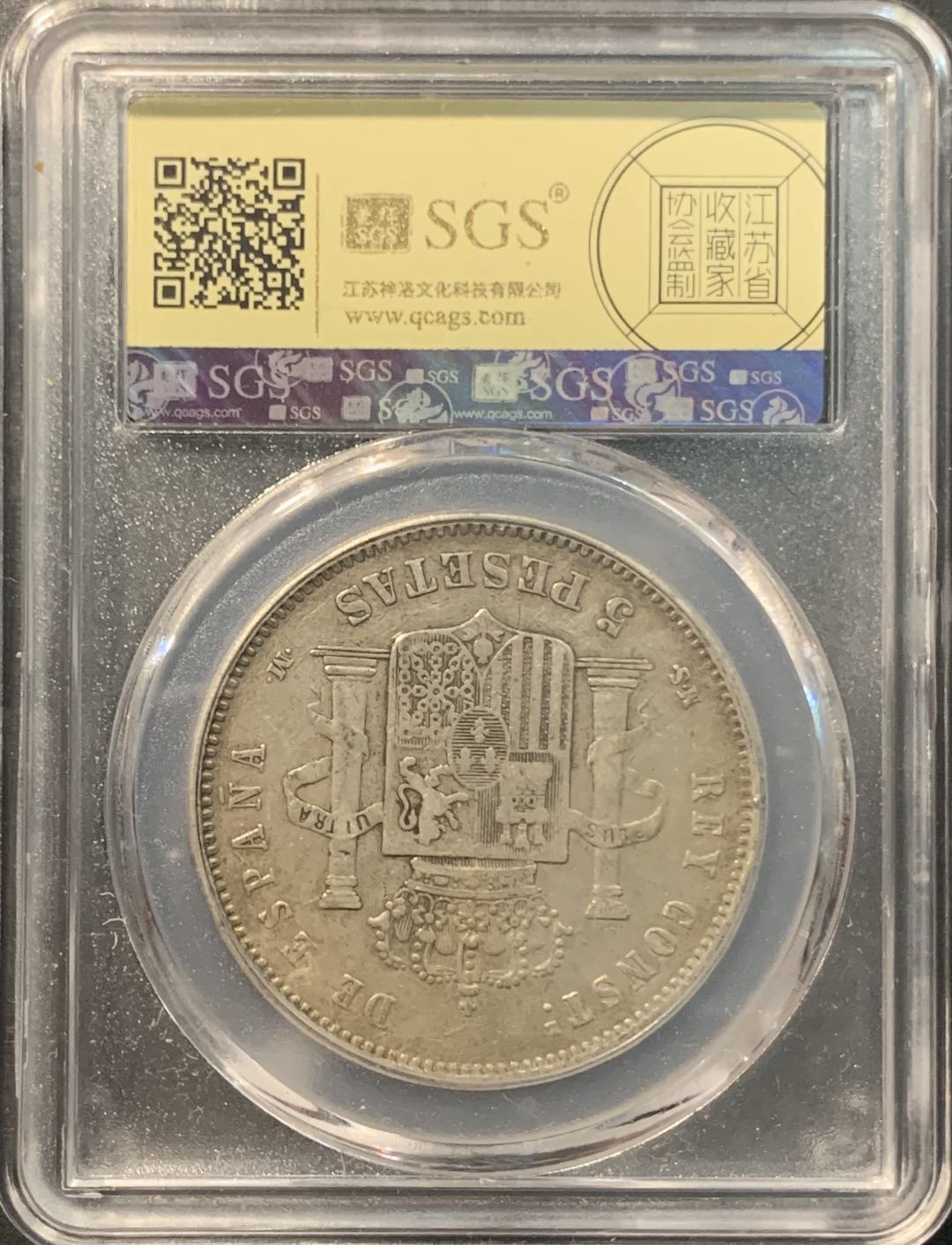 紫瑗钱币——微拍第104期 西班牙 1881年 阿方索十二世 中年头 5比塞塔 25克 0.9银 美评 SGS AU50