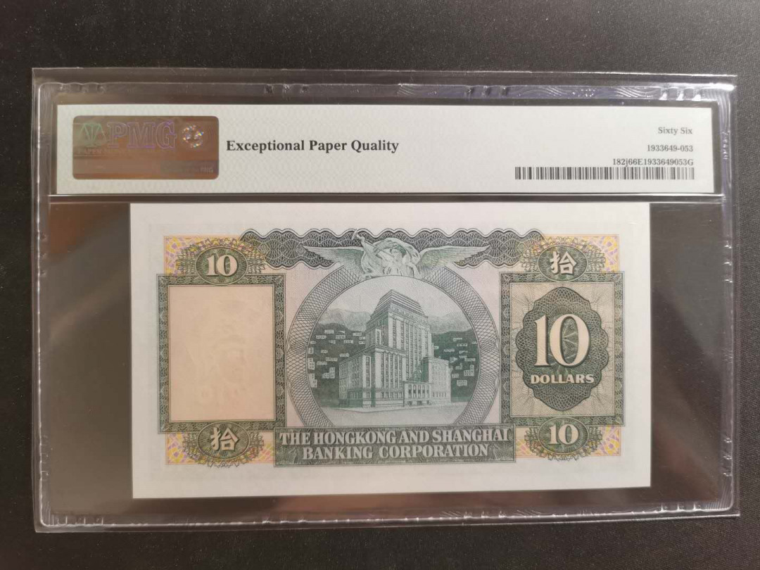 【鲸贝乐淘】千字文·第“性静情逸，心动神疲”号拍卖 【中国香港】1982年汇丰银行10元，PMG66E 