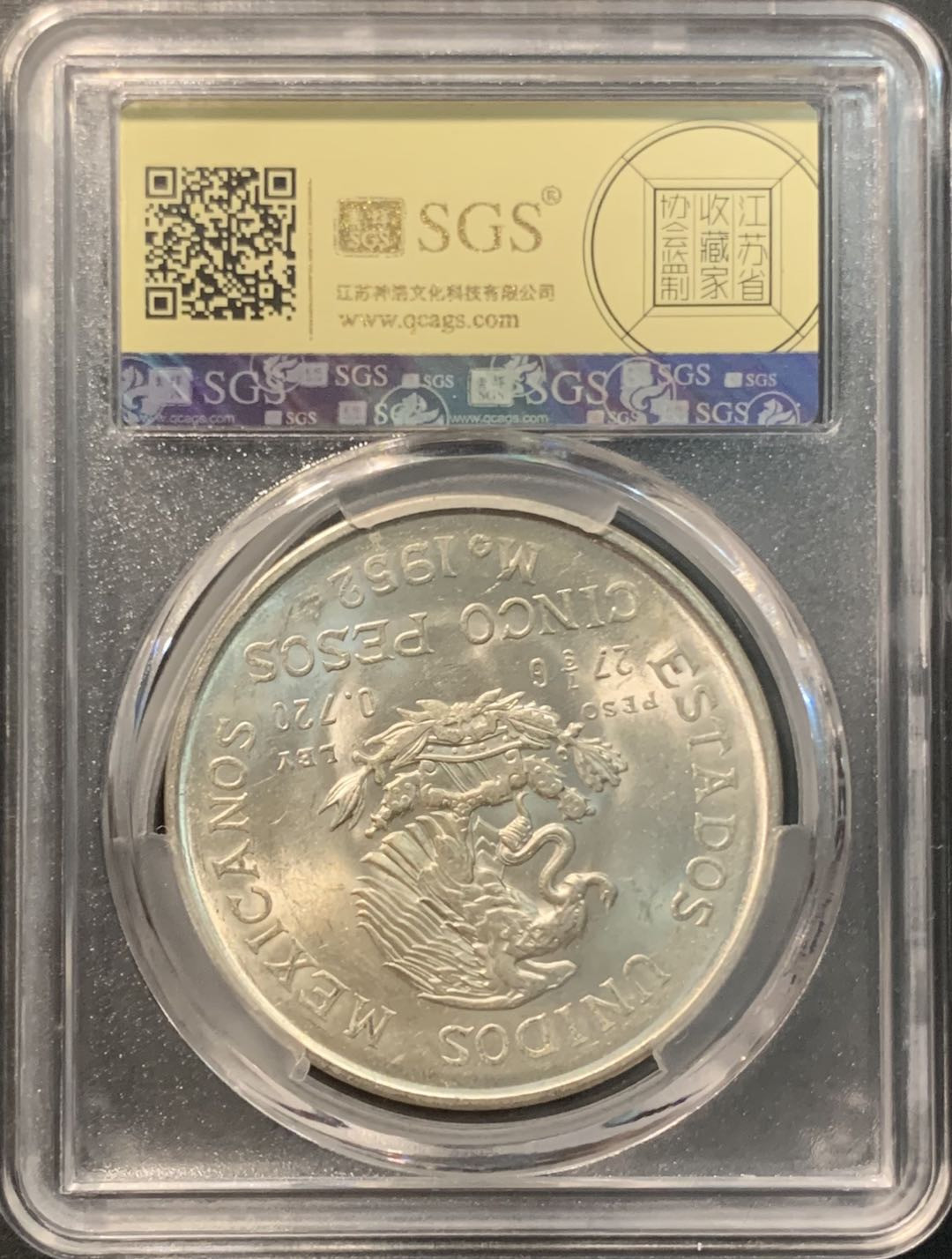 紫瑗钱币——微拍第104期 墨西哥 1952年 伊达尔戈 5比索 27.8克 0.72克 美评 SGS MS64