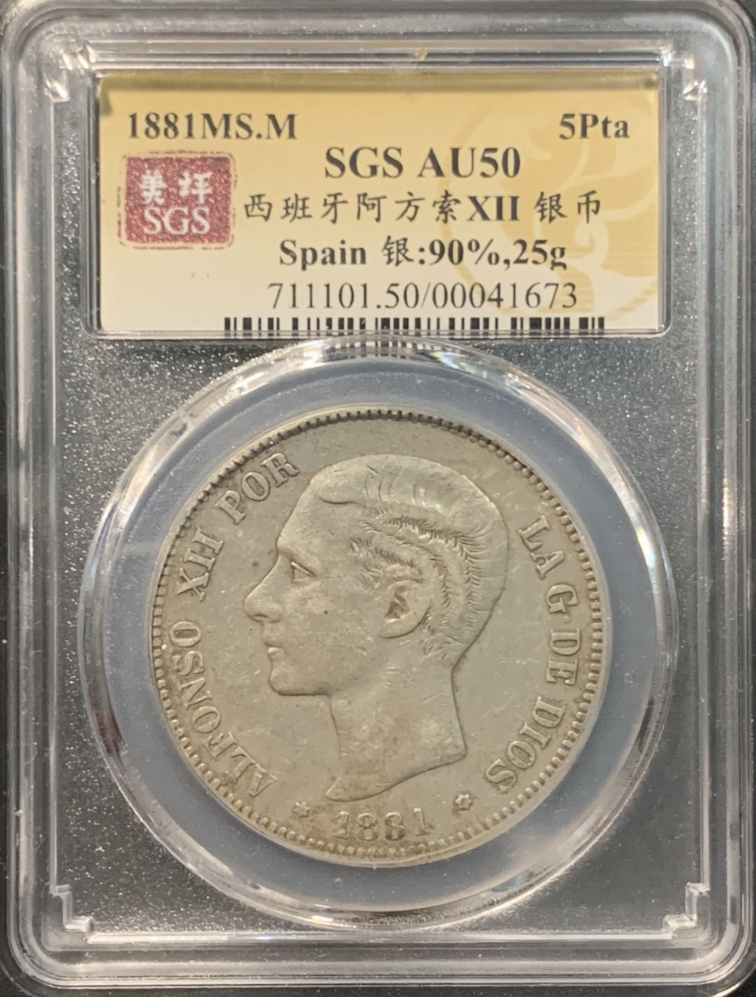 紫瑗钱币——微拍第104期 西班牙 1881年 阿方索十二世 中年头 5比塞塔 25克 0.9银 美评 SGS AU50