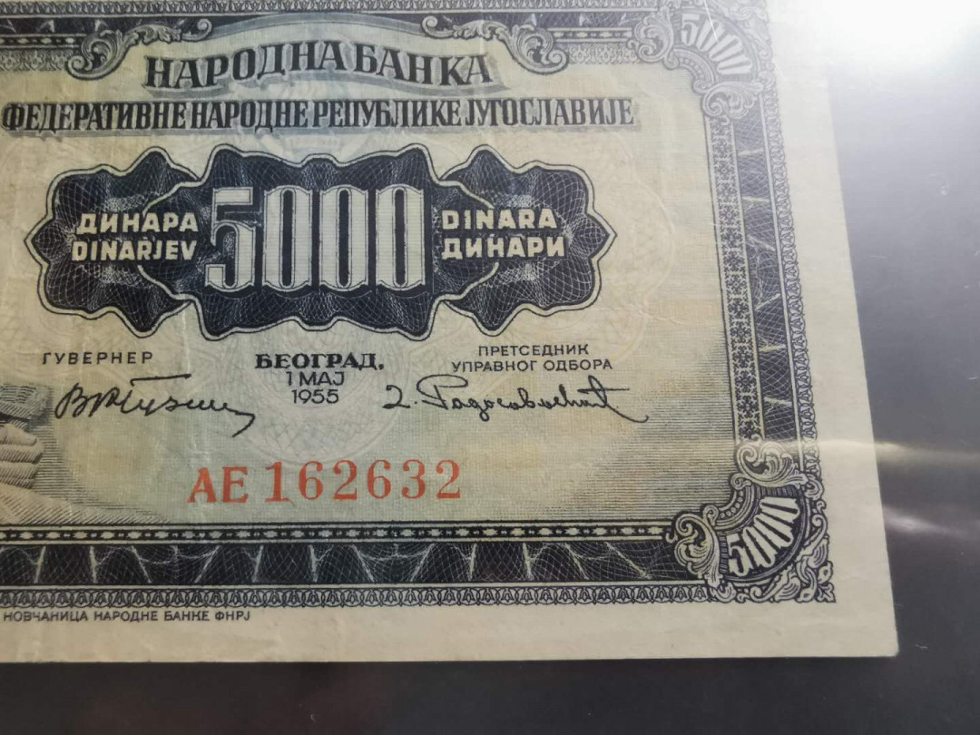 【鲸贝乐淘】千字文·第“性静情逸，心动神疲”号拍卖 【南斯拉夫】1955年5000第纳尔流通好品，无2版本，难得珍稀藏品，爱藏45分