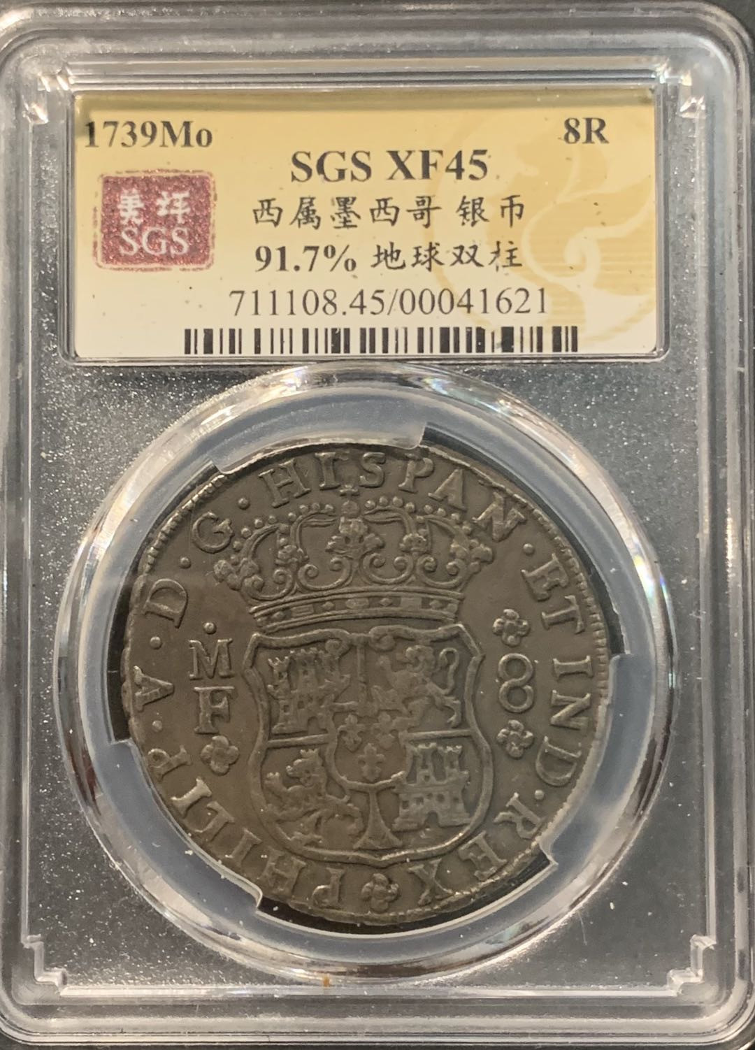 紫瑗钱币——微拍第104期 墨西哥 1739年 MOMF 8里亚尔 地球双柱 美评  SGS XF45