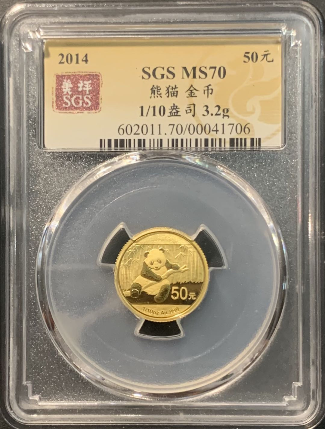紫瑗钱币——微拍第104期 中国 2014年 熊猫金币 1/10盎司 50元 3.11克 0.999金 美评 SGS MS70
