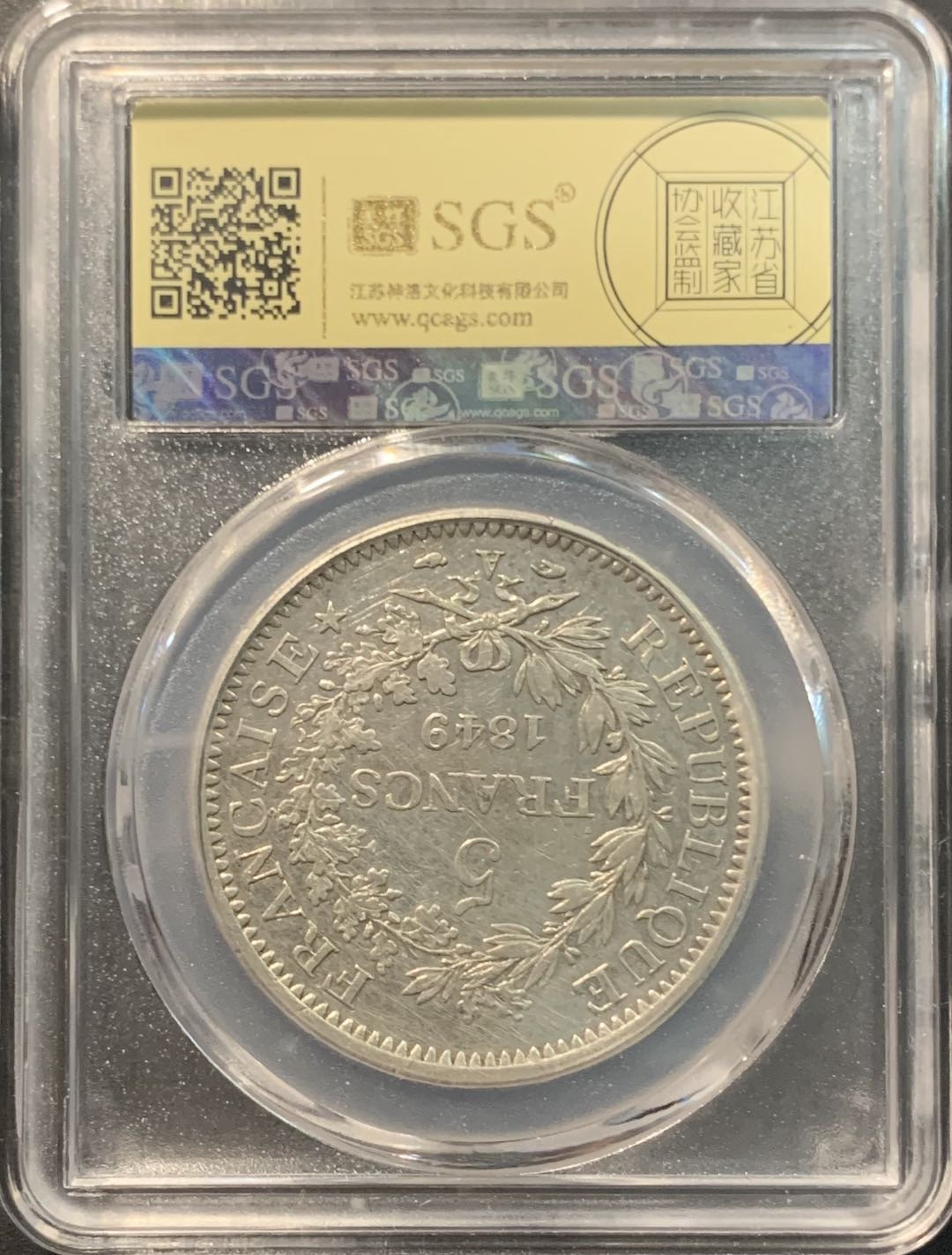 紫瑗钱币——微拍第104期 法国 1849年 第二共和国 大力神 5法郎 25克 0.9银 美评 SGS XF45