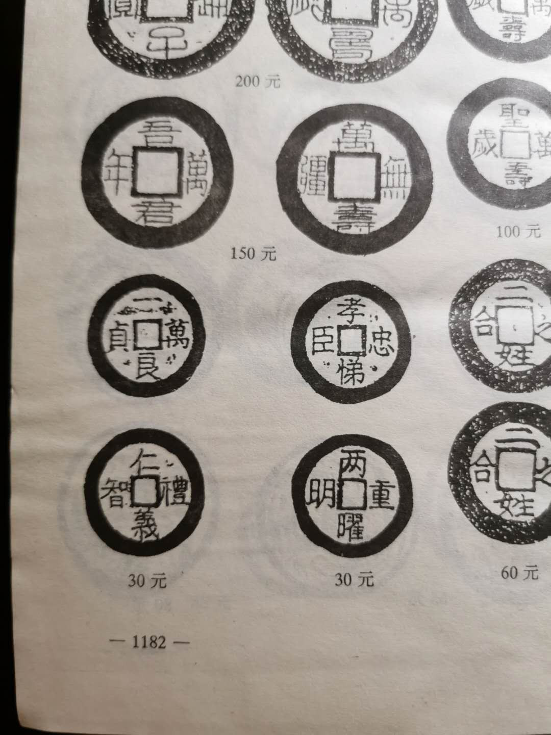 【鲸贝乐淘】千字文·第“性静情逸，心动神疲”号拍卖 【工具书】中国古钱币库，一千多页，巨厚，一版一次印制，9.5品