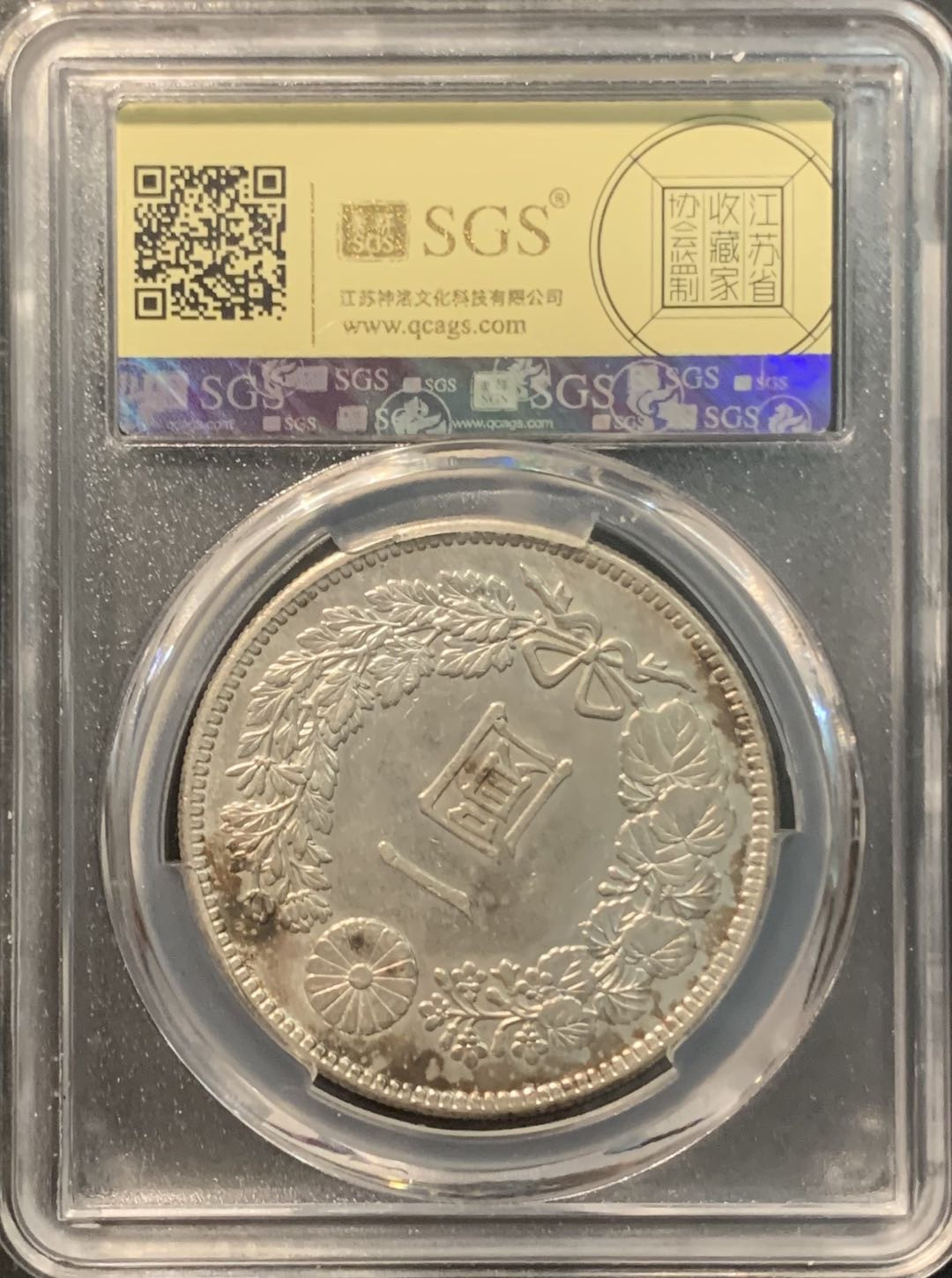 紫瑗钱币——微拍第104期 日本 1903年 明治36年 龙洋 1元 美评 SGS AU58