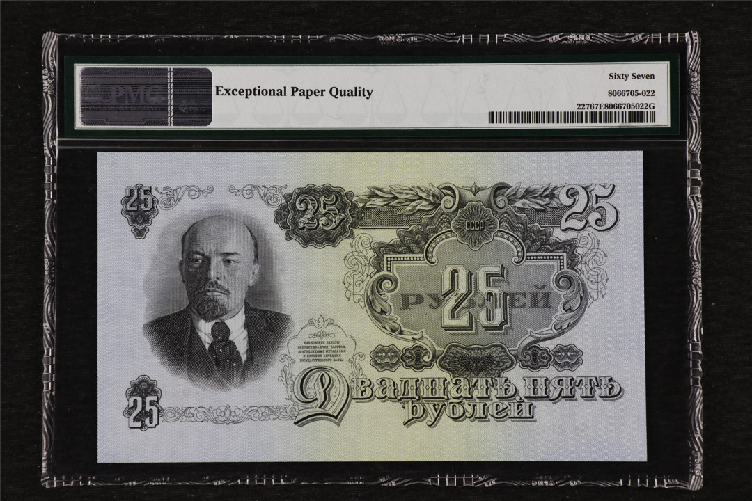 亘邦收藏30期—CICE币展精品外币专场 【高分豹子号】1947年 前苏联 25卢布 PMG67EPQ 780777