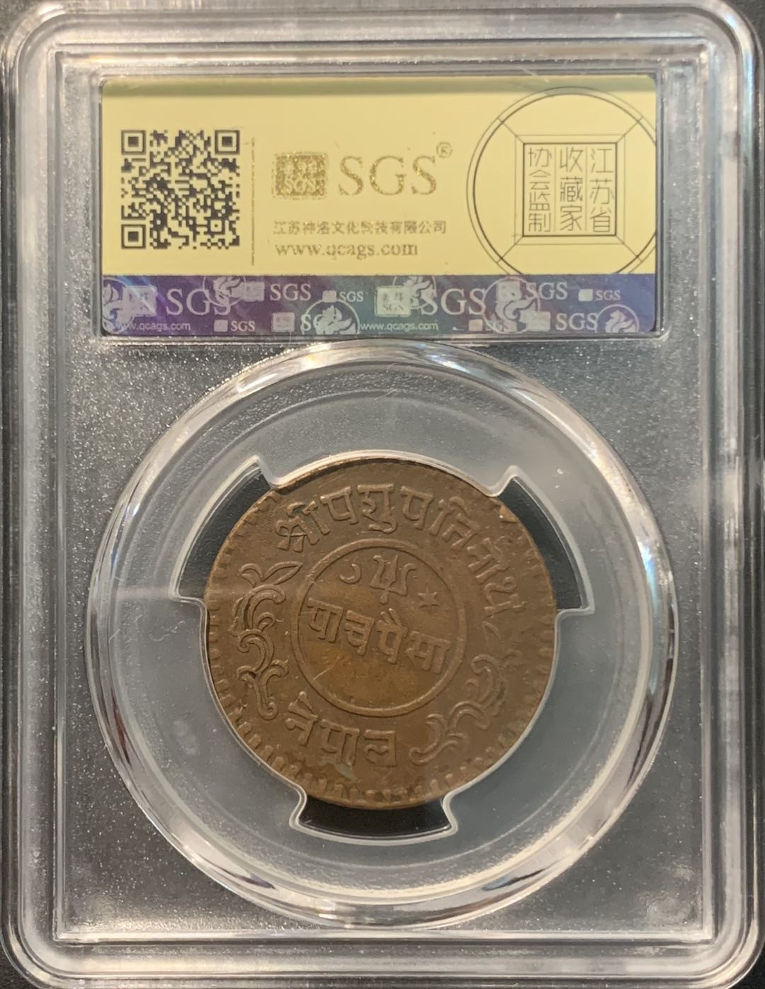 紫瑗钱币——微拍第104期 尼泊尔 1936年 拉纳家族时期 5派沙 美评 SGS AU53