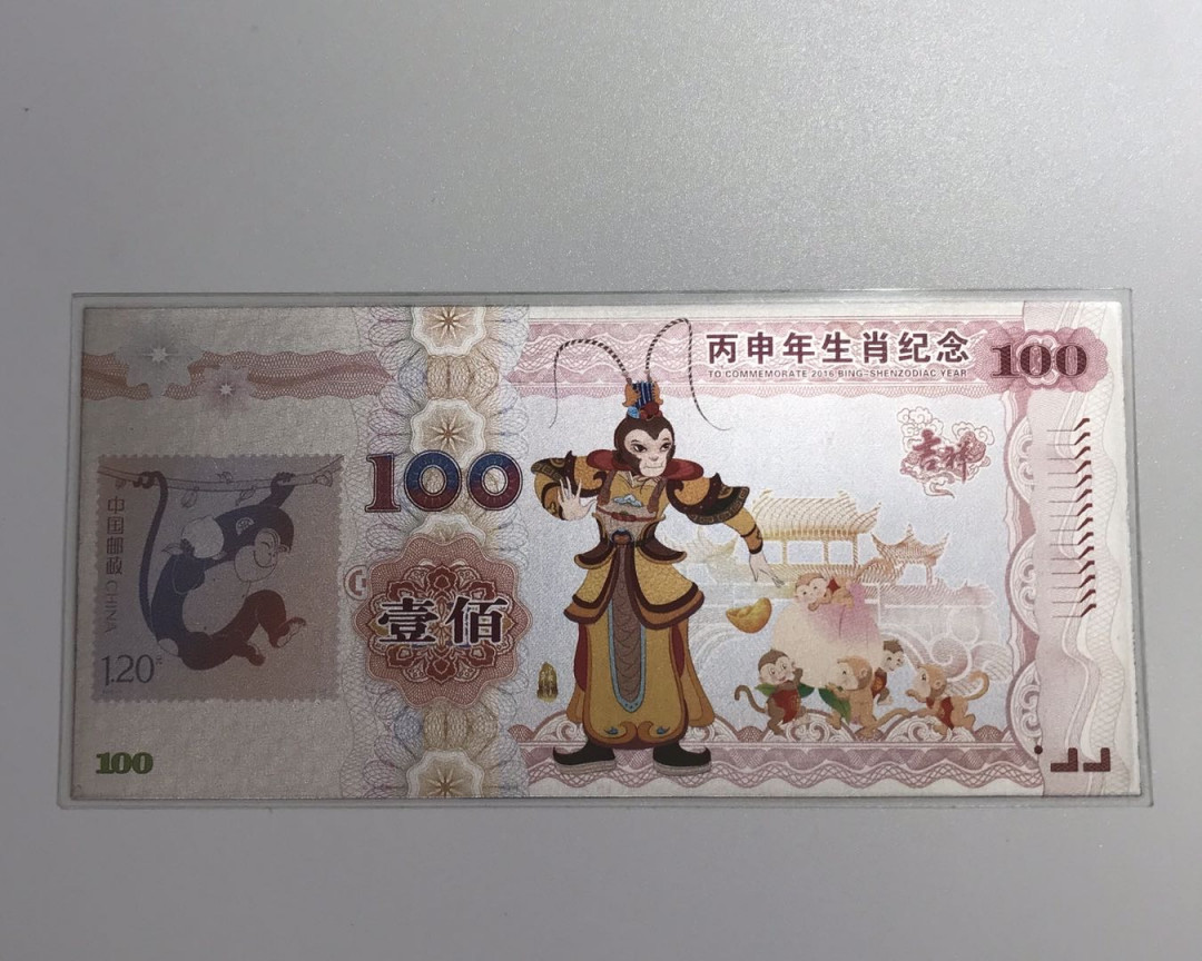 【随心拍&Getcoins】钱币拍卖第六十八期～ 2016年猴年纯银Ag.999 10克银钞 