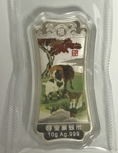 【随心拍&Getcoins】钱币拍卖第六十八期～ - 宝泉钱币三阳开泰10克银条 无盒证 秒杀