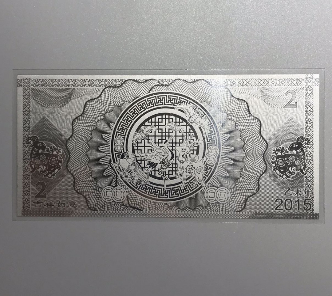 【随心拍&Getcoins】钱币拍卖第六十八期～ 中国印钞造羊年Ag.9992克银钞 秒杀