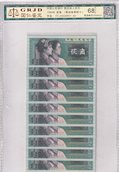 【源晟文化】世界纸币精选拍卖.第1期-- - 中国人民银行 第四版人民币 1980年 贰角 2角（青绿美翠标十）EPQ68