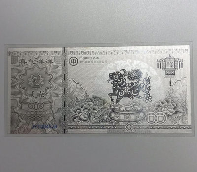 【随心拍&Getcoins】钱币拍卖第六十八期～ - 中国印钞造羊年Ag.9992克银钞 秒杀