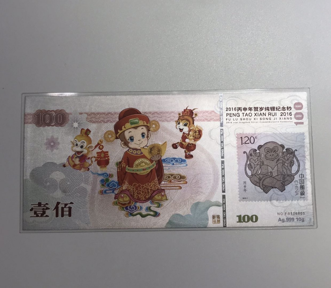 【随心拍&Getcoins】钱币拍卖第六十八期～ 2016年猴年纯银Ag.999 10克银钞 