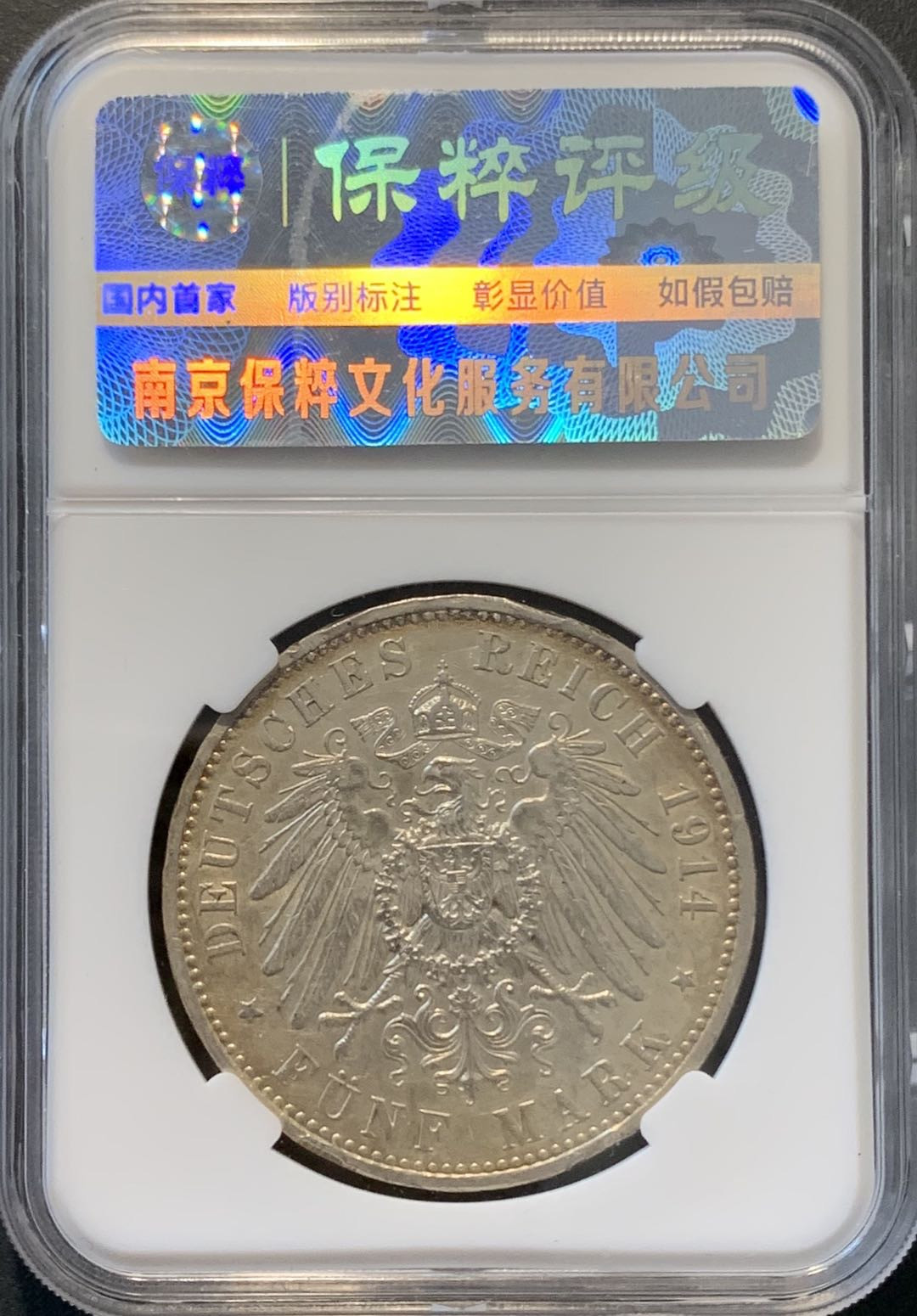 紫瑗钱币——微拍第104期 德国 普鲁士 1914年 军装 5马克 27.78克 0.9银 保粹评级 CCGA AU53