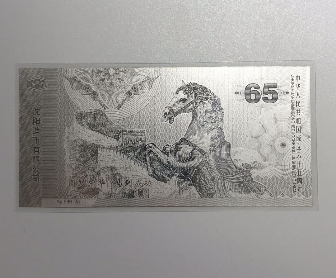 【随心拍&Getcoins】钱币拍卖第六十八期～ 中国印钞造.共和国成立六十五周年Ag.999 2克银钞 秒杀 