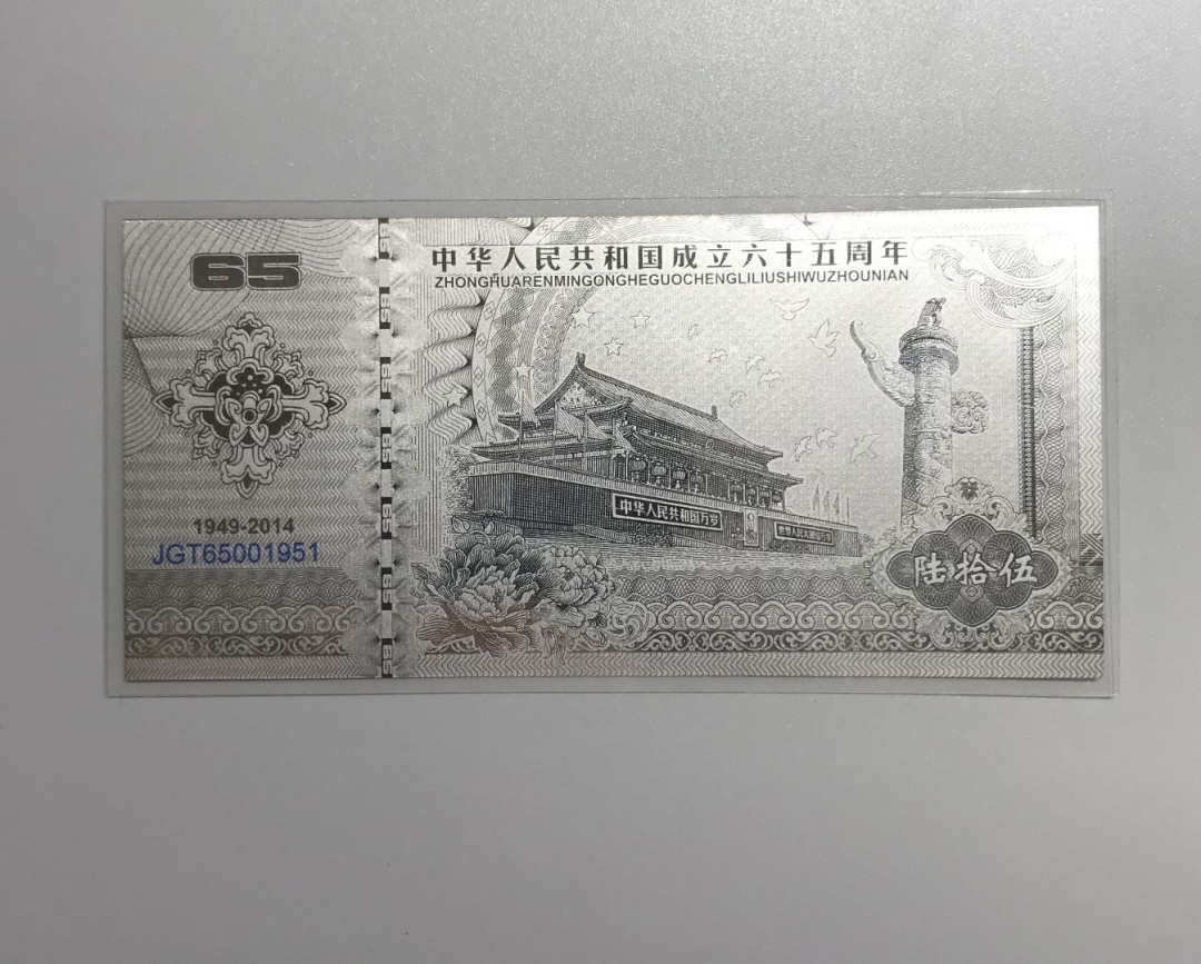【随心拍&Getcoins】钱币拍卖第六十八期～ 中国印钞造.共和国成立六十五周年Ag.999 2克银钞 秒杀 