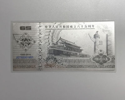 【随心拍&Getcoins】钱币拍卖第六十八期～ - 中国印钞造.共和国成立六十五周年Ag.999 2克银钞 秒杀 
