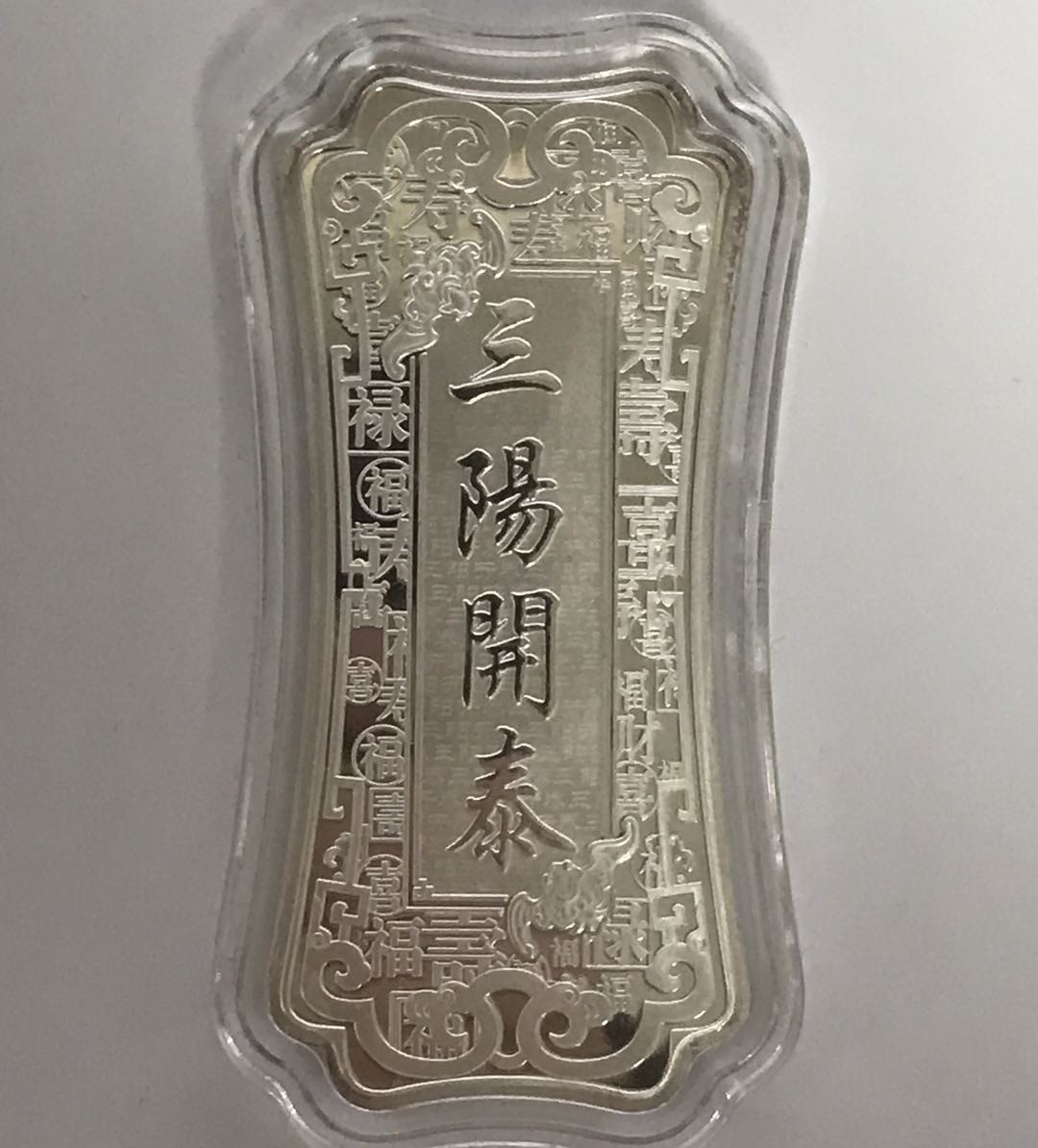 【随心拍&Getcoins】钱币拍卖第六十八期～ 宝泉钱币20克三阳开泰银条 无盒证