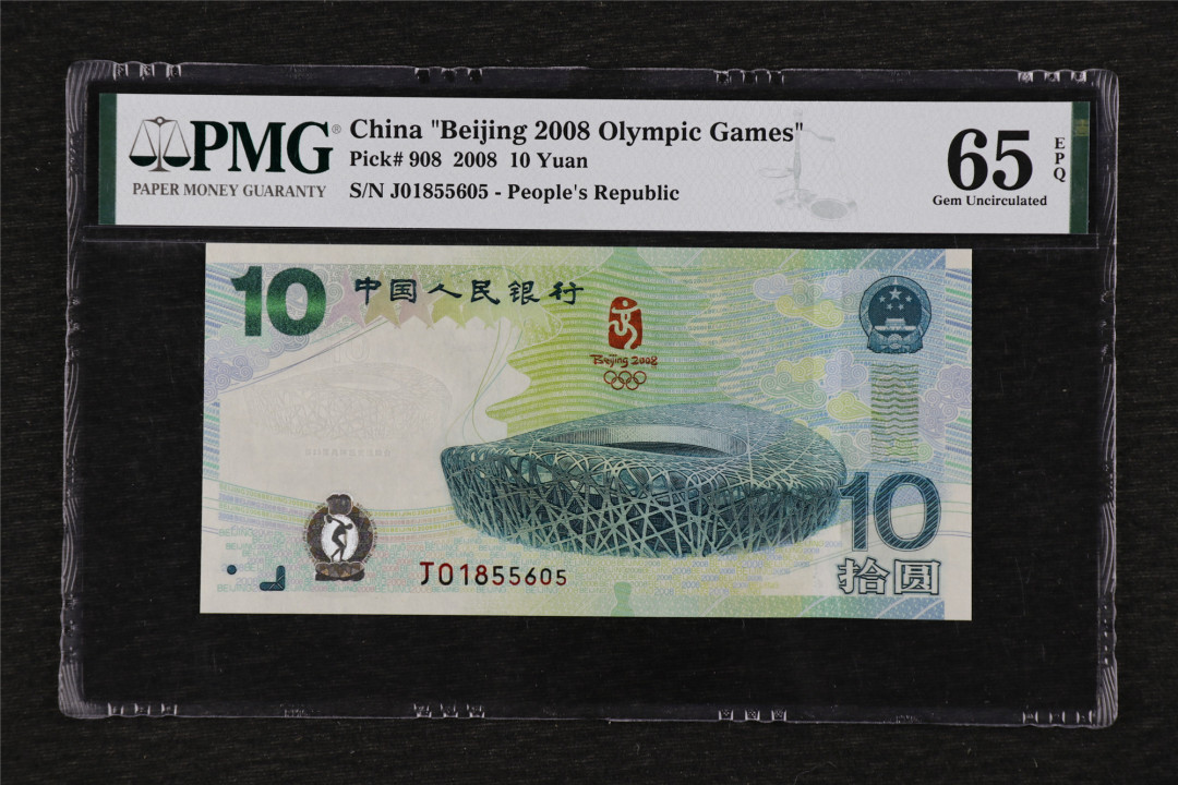 亘邦收藏第29期 2008年 北京奥运会纪念钞 拾圆 PMG 65EPQ J01855605