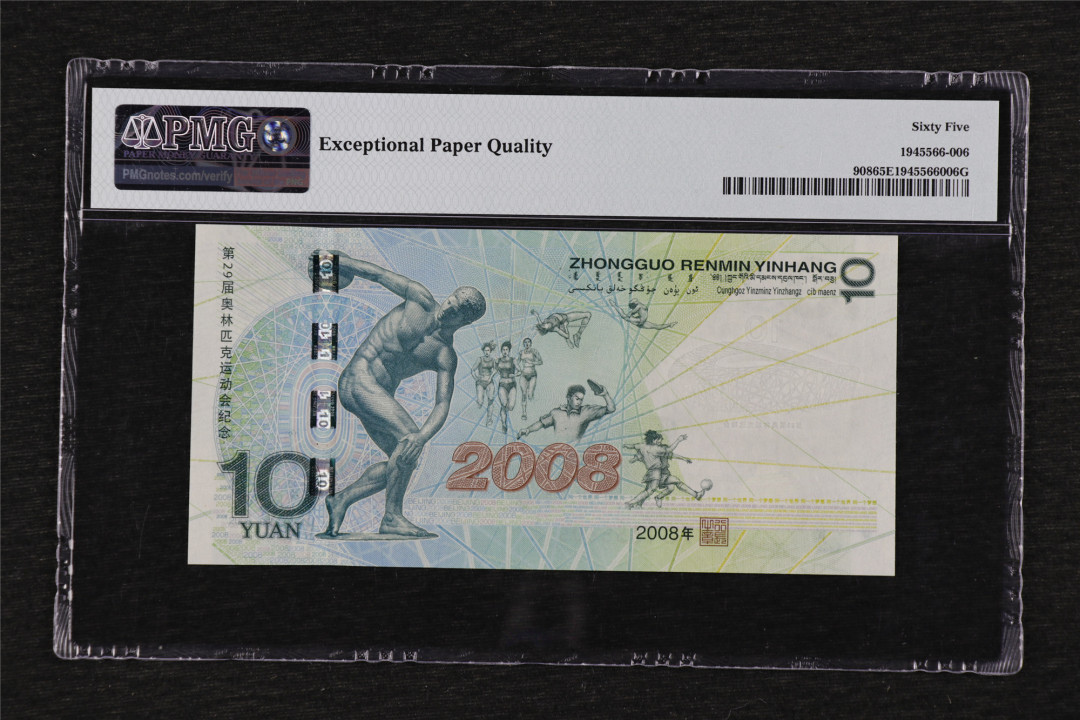 亘邦收藏第29期 2008年 北京奥运会纪念钞 拾圆 PMG 65EPQ J01855605