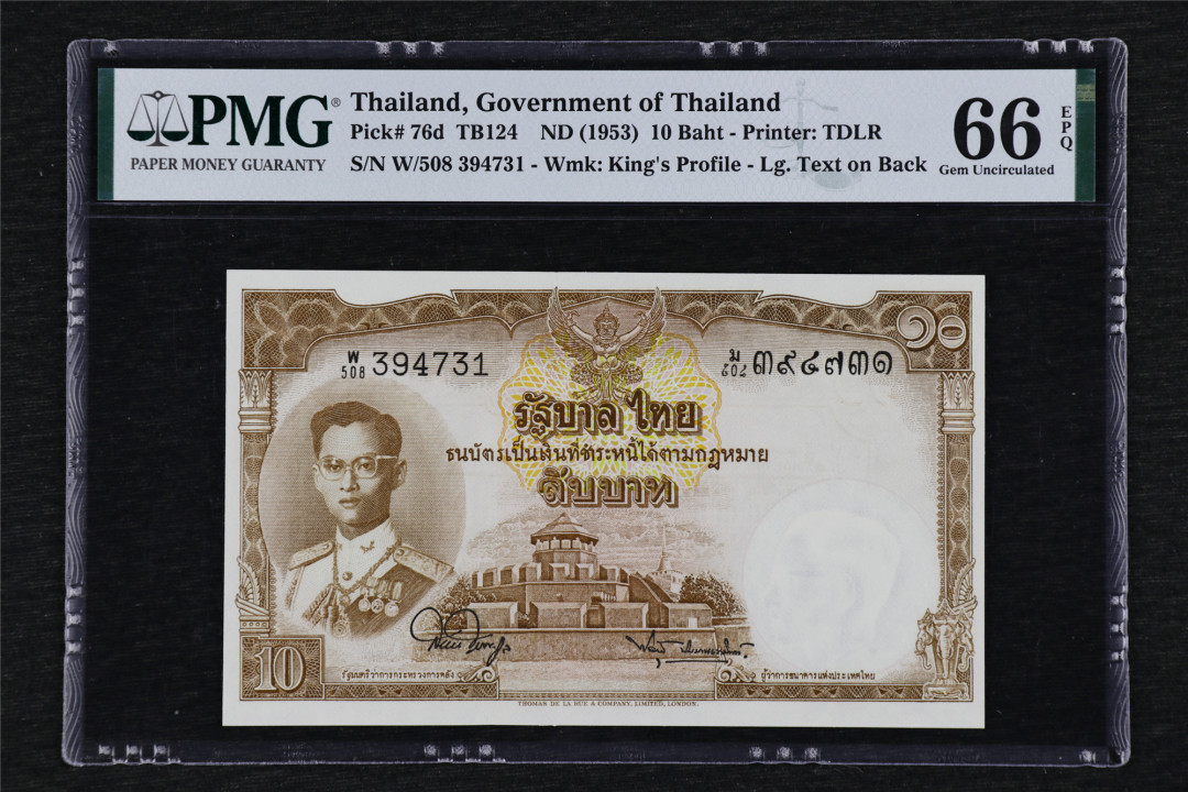 亘邦收藏第29期 1953年 泰国 10泰铢 PMG 66EPQ 394731