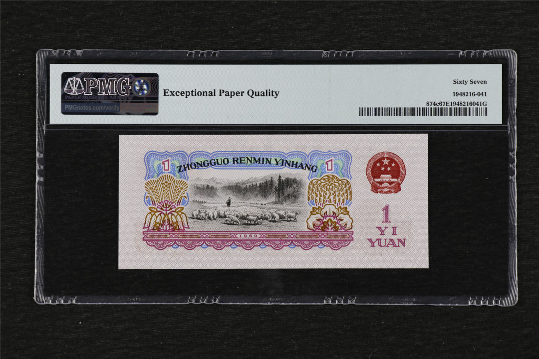 亘邦收藏第29期 1960年 第三版人民币 壹圆 PMG 67EPQ 88060741