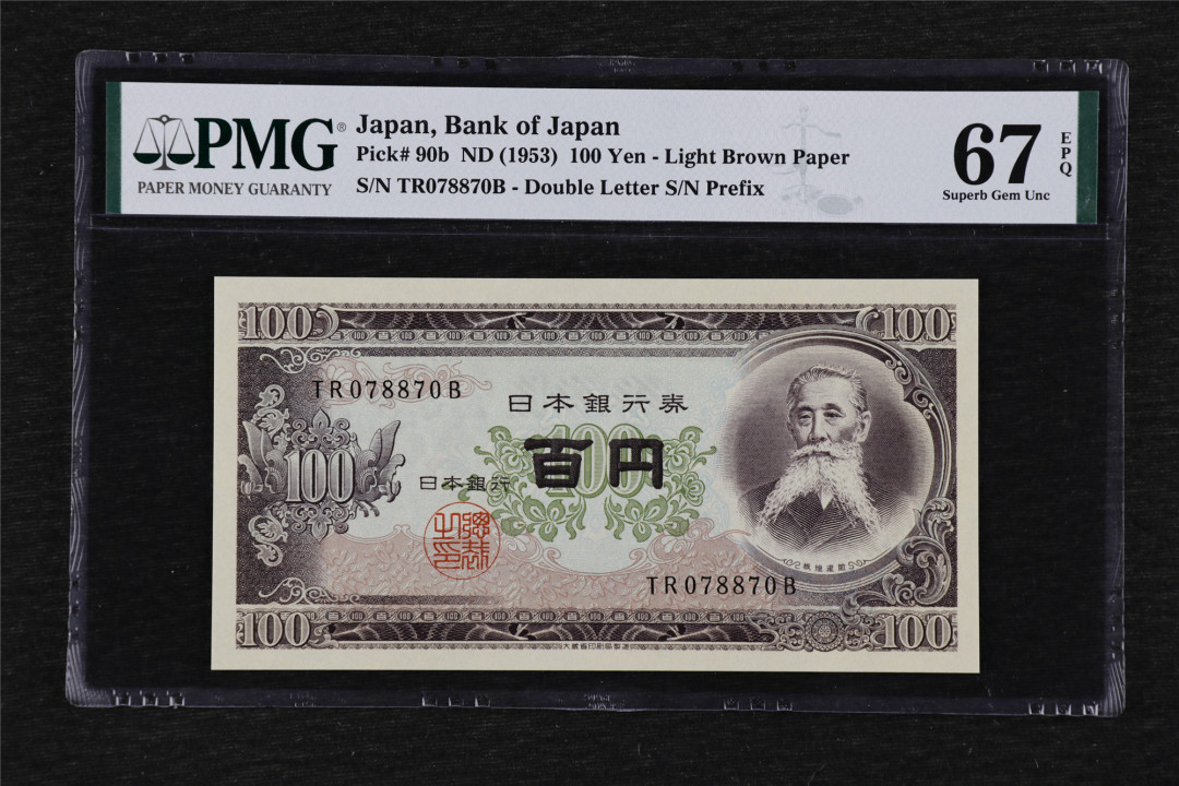 亘邦收藏第29期 1953年 日本银行劵 100元 PMG 67EPQ TR078870B