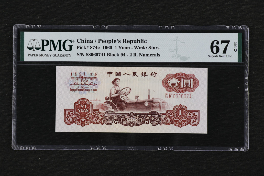 亘邦收藏第29期 1960年 第三版人民币 壹圆 PMG 67EPQ 88060741