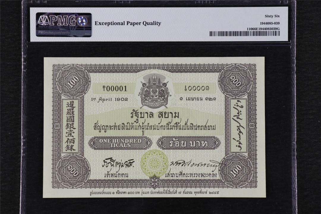 亘邦收藏第28期 2002年 泰国 100 泰铢PMG 66EPQ 1A4670374