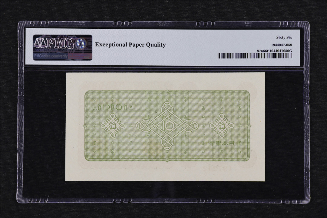 亘邦收藏第29期 1946年 日本银行劵 拾圆 PMG 66EPQ 1944047-059