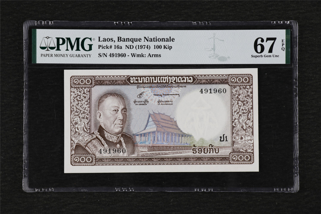 亘邦收藏第28期 1974年 老挝 100基普 PMG 67EPQ 491960