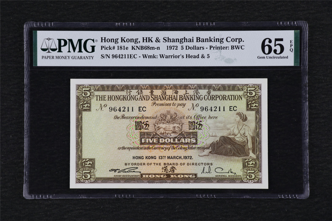 亘邦收藏第28期 1972年 香港上海汇丰银行 5元 PMG 65EPQ 964211EC