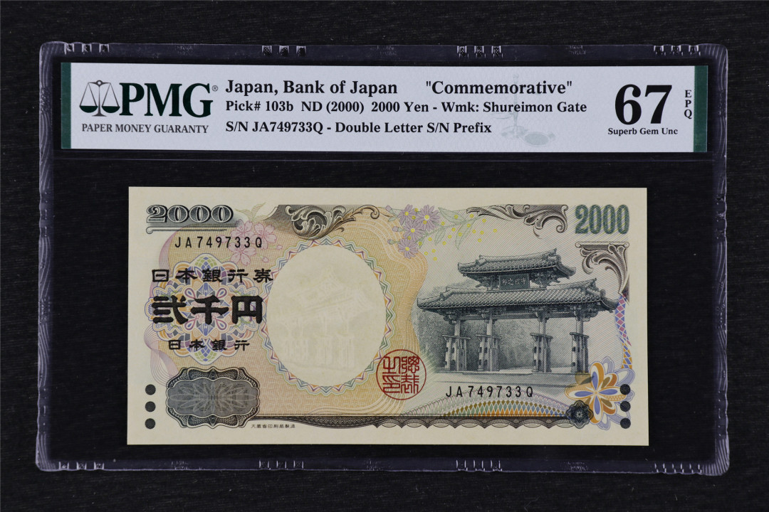 亘邦收藏第29期 2000年 日本 2000元 PMG 67EPQ JA749733Q