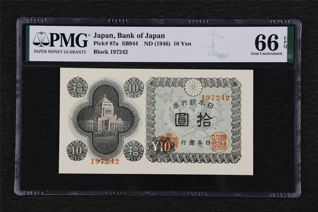 亘邦收藏第29期 1946年 日本银行劵 拾圆 PMG 66EPQ 1944047-059