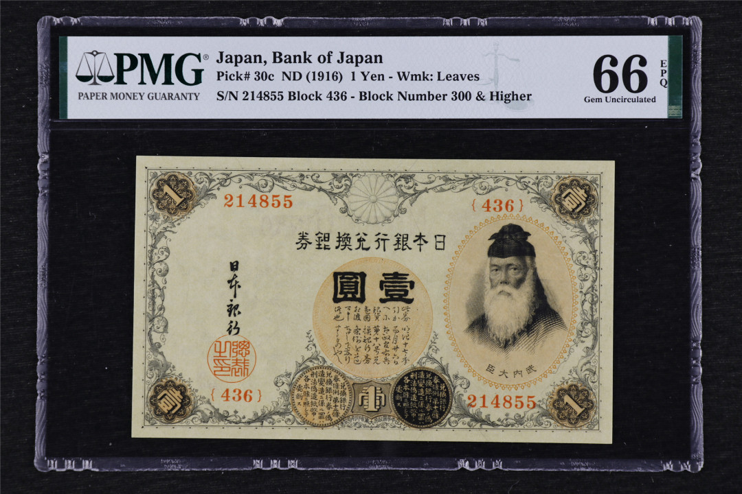 亘邦收藏第29期 1916年 日本银行兑换银券 壹圆 PMG 66EPQ 214855