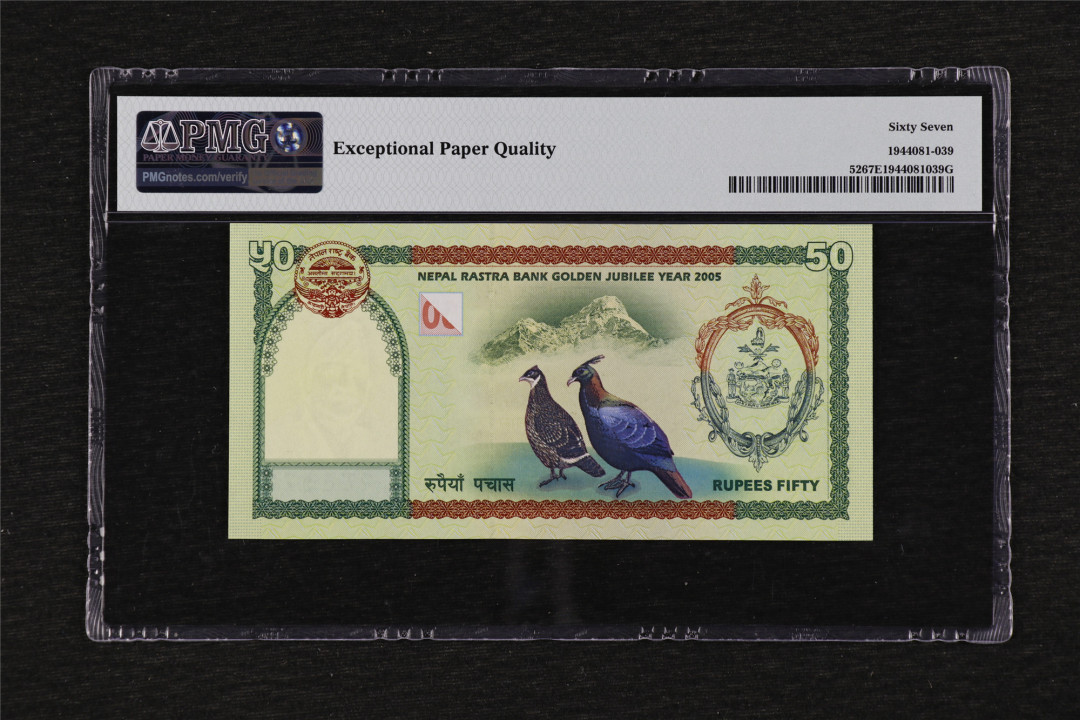亘邦收藏第28期 2005年 尼泊尔 50卢比 PMG 67EPQ 289722